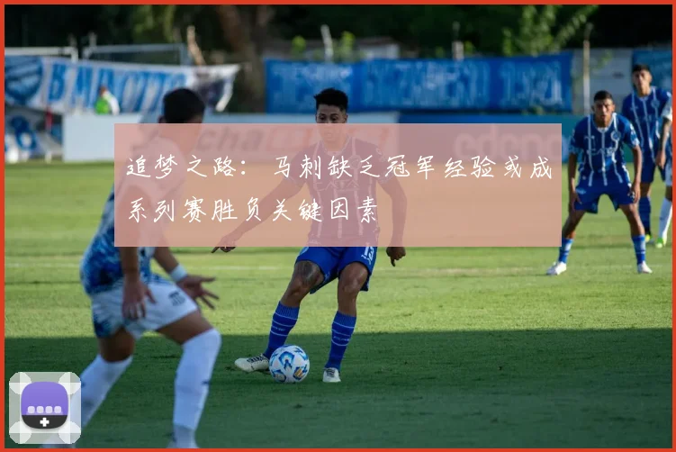 追梦之路：马刺缺乏冠军经验或成系列赛胜负关键因素