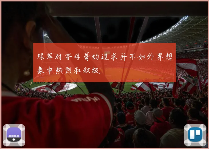 绿军对字母哥的追求并不如外界想象中热烈和积极